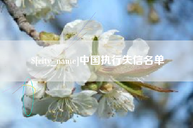 余江中国执行失信名单