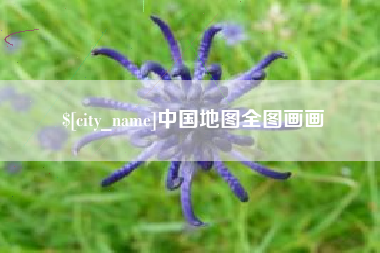 余江中国地图全图画画