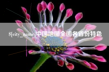 余江中国地图全图各省份特色