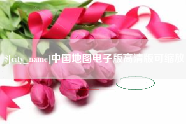 余江中国地图电子版高清版可缩放