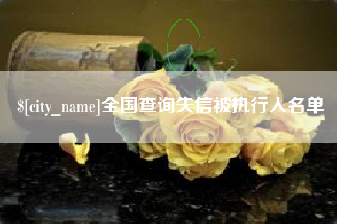 余江全国查询失信被执行人名单