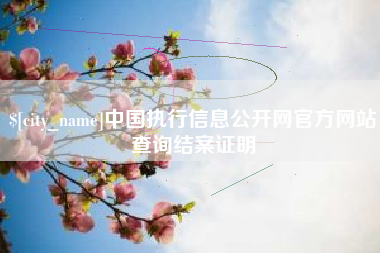 余江中国执行信息公开网官方网站查询结案证明