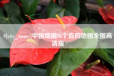 余江中国地图36个省的地图全图高清版