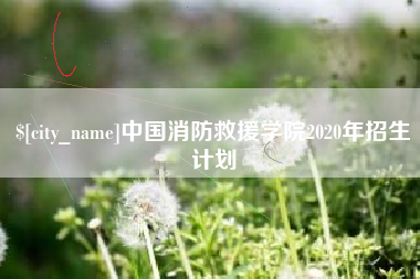 余江中国消防救援学院2020年招生计划