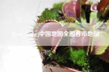 余江中国地图全图各市地图