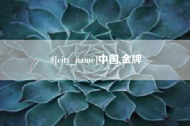 余江中国,金牌