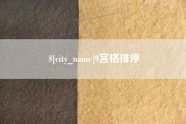 余江9宫格排序