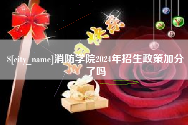 余江消防学院2024年招生政策加分了吗