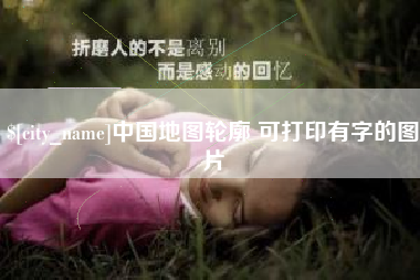 余江中国地图轮廓 可打印有字的图片