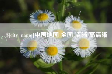 余江中国地图 全图 清晰 高清晰