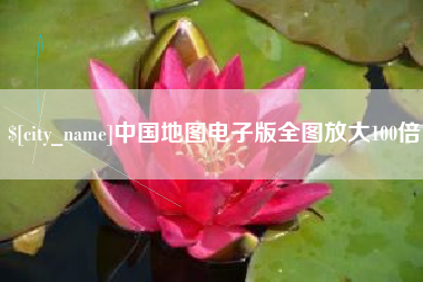 余江中国地图电子版全图放大100倍