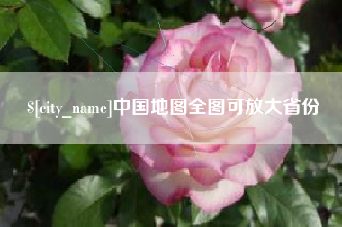 余江中国地图全图可放大省份