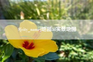 余江地图3d实景地图