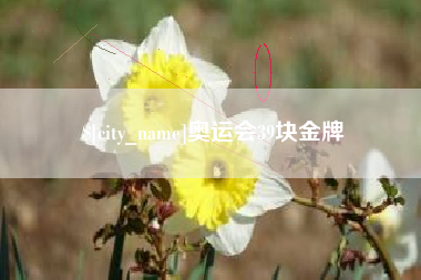 余江奥运会39块金牌