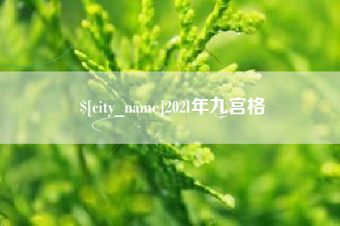 余江202l年九宫格