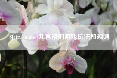 余江九宫格的游戏玩法和规则