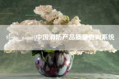 余江中国消防产品质量查询系统