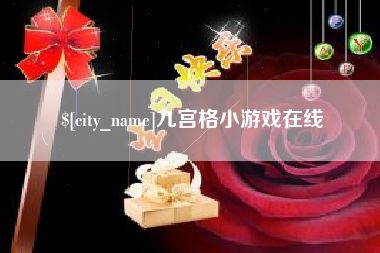 余江九宫格小游戏在线