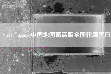 余江中国地图高清版全图轮廓黑白