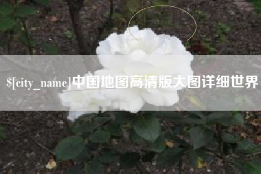 余江中国地图高清版大图详细世界