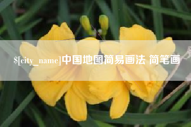 余江中国地图简易画法 简笔画
