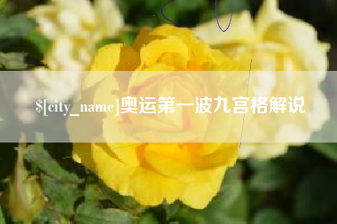 余江奥运第一波九宫格解说