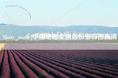 余江中国地图全图省份空白图高清