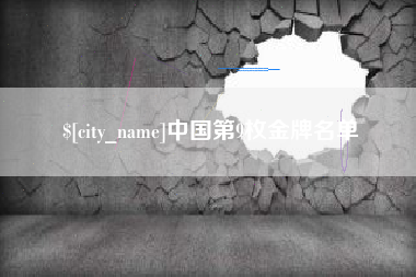 余江中国第9枚金牌名单