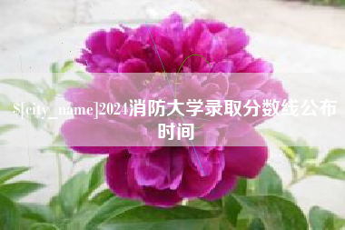 余江2024消防大学录取分数线公布时间