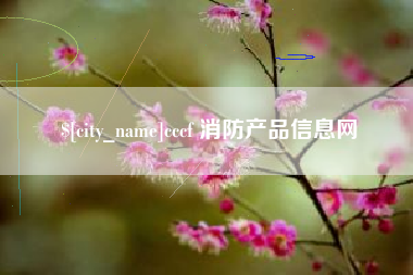 余江cccf 消防产品信息网