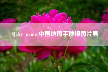 余江中国地图手抄报图片男