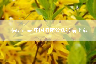 余江中国消防公众号app下载