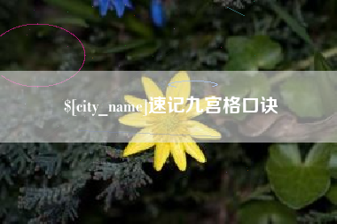 余江速记九宫格口诀