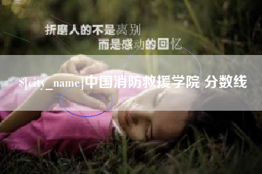 余江中国消防救援学院 分数线