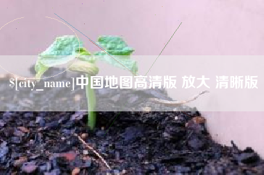 余江中国地图高清版 放大 清晰版