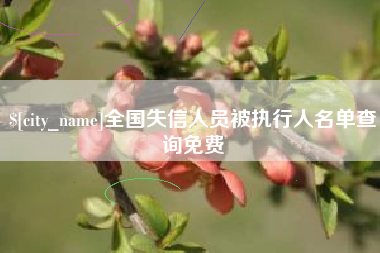 余江全国失信人员被执行人名单查询免费