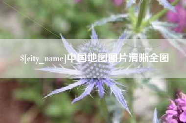 余江中国地图图片清晰全图