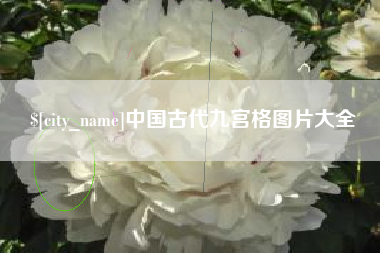 余江中国古代九宫格图片大全