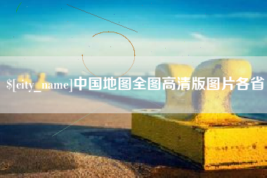 余江中国地图全图高清版图片各省