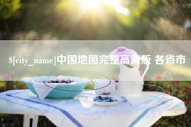 余江中国地图完整高清版 各省市