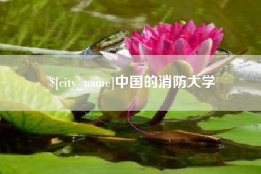 余江中国的消防大学