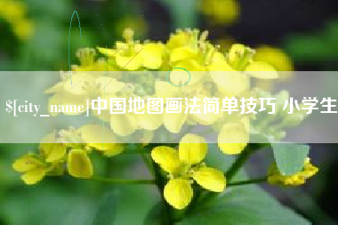 余江中国地图画法简单技巧 小学生