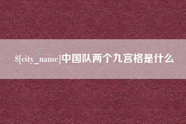 余江中国队两个九宫格是什么