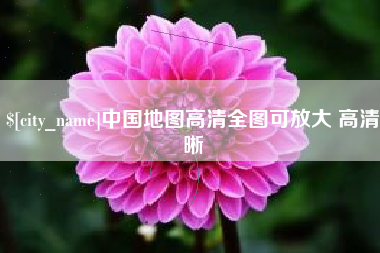 余江中国地图高清全图可放大 高清晰
