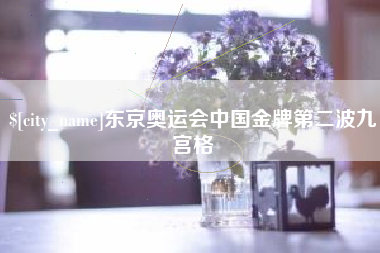 余江东京奥运会中国金牌第二波九宫格