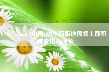 余江中国2024年新版地图领土面积有变化吗视频