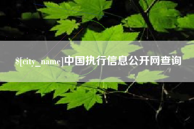余江中国执行信息公开网查询