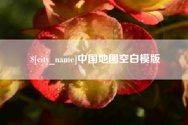 余江中国地图空白模版