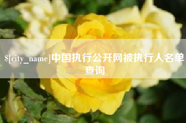 余江中国执行公开网被执行人名单查询