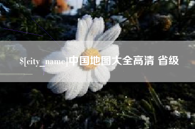 余江中国地图大全高清 省级